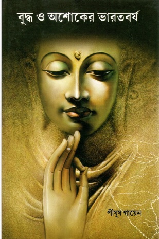 বুদ্ধ ও অশোকের ভারতবর্ষ | Buddha O Asoker Bharatbarsha
